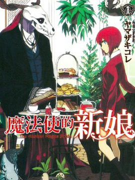 魔法使之嫁 Hao123漫画 Hao123上网导航
