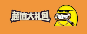 各种福利领取到手软!